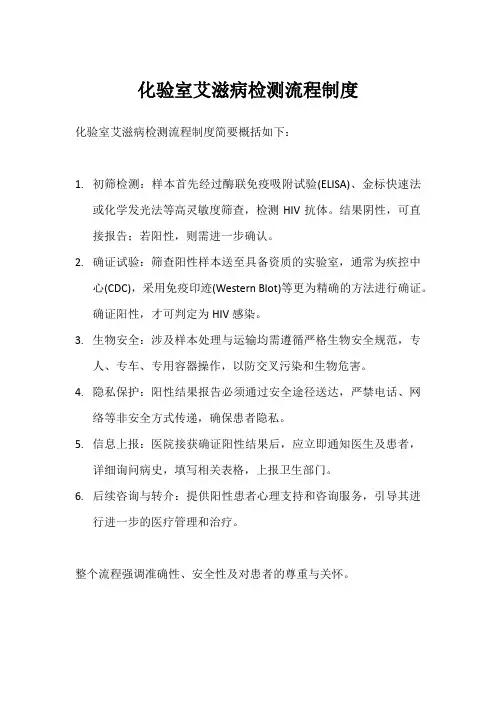 化验室艾滋病检测流程制度