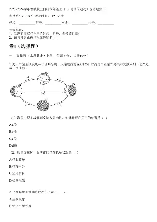 2023~2024学年鲁教版五四制六年级上《1.2 地球的运动》易错题集二