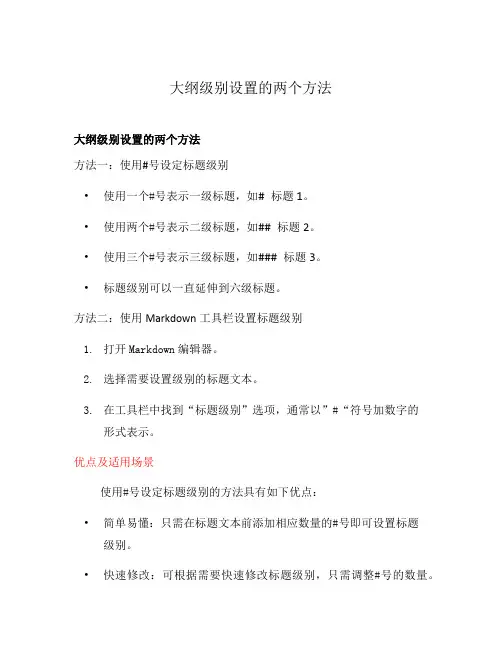 大纲级别设置的两个方法