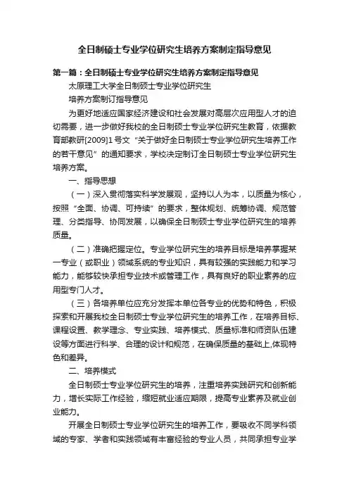 全日制硕士专业学位研究生培养方案制定指导意见