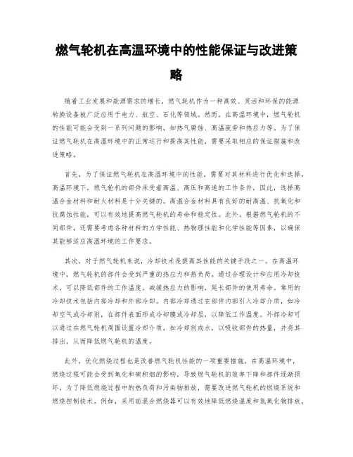 燃气轮机在高温环境中的性能保证与改进策略