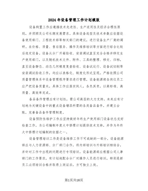 2024年设备管理工作计划模版（六篇）