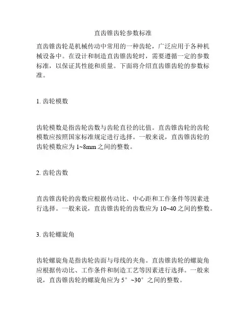直齿锥齿轮参数标准