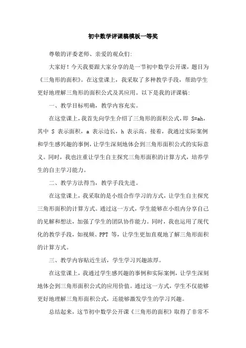初中数学评课稿模板一等奖