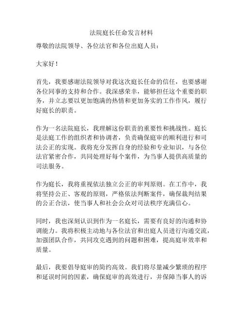 法院庭长任命发言材料