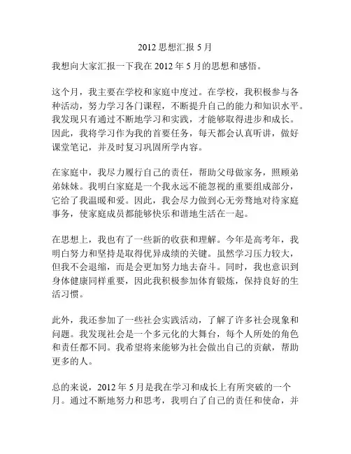 2012思想汇报5月