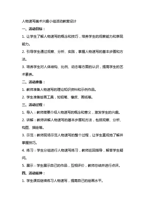 人物速写美术兴趣小组活动教案设计