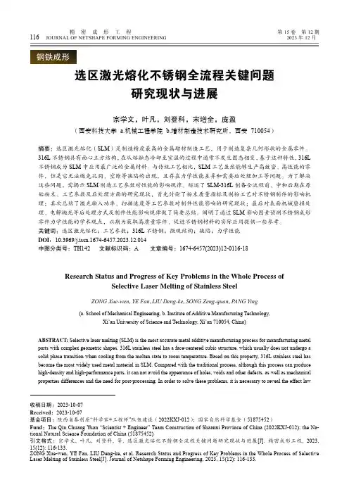 选区激光熔化不锈钢全流程关键问题研究现状与进展