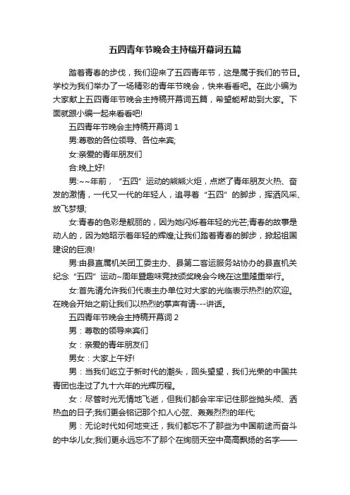 五四青年节晚会主持稿开幕词五篇