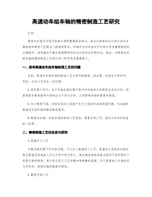 高速动车组车轴的精密制造工艺研究