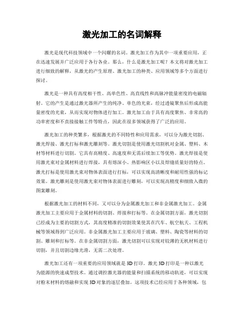 激光加工的名词解释
