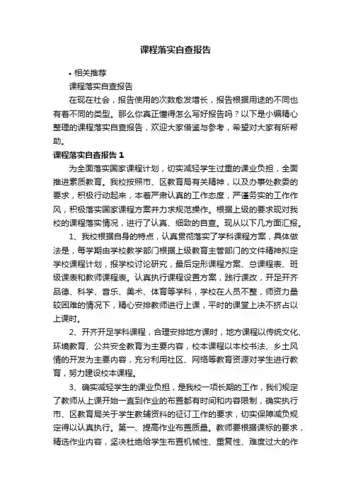 课程落实自查报告