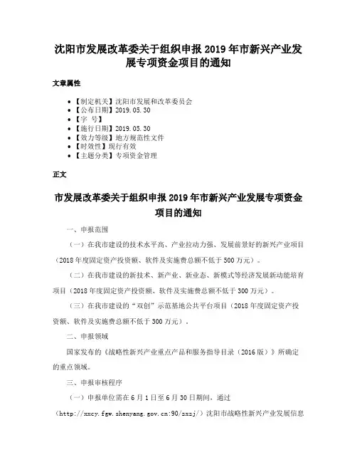 沈阳市发展改革委关于组织申报2019年市新兴产业发展专项资金项目的通知
