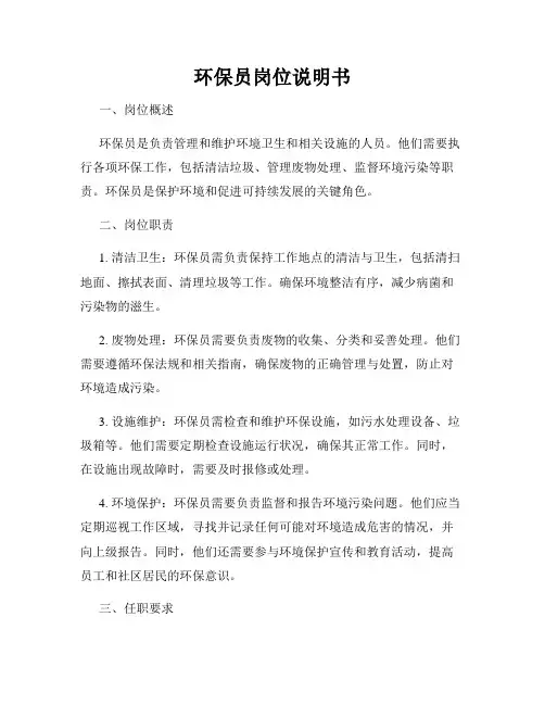 环保员岗位说明书