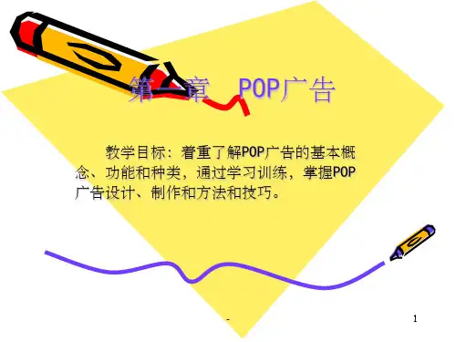 POP广告设计 ppt