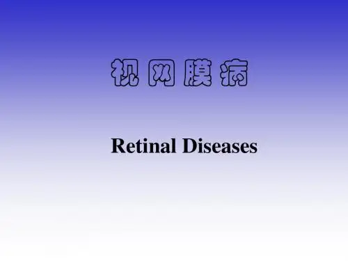 视网膜病课件