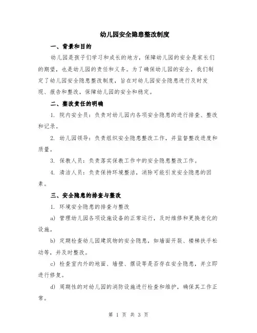 幼儿园安全隐患整改制度