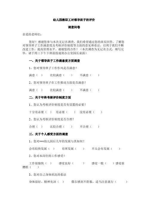 幼儿园教职工对领导班子的评价调查问卷、幼儿园家长满意度调查问卷表