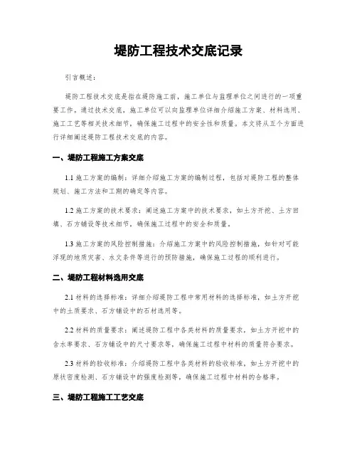 堤防工程技术交底记录