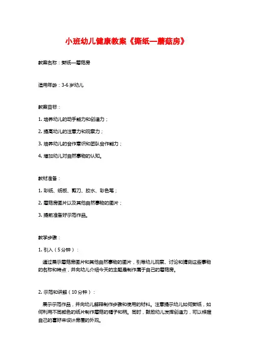 小班幼儿健康教案《撕纸—蘑菇房》