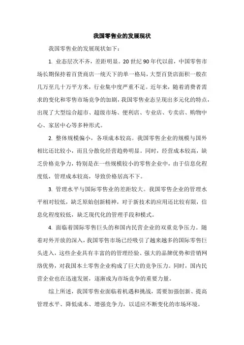我国零售业的发展现状