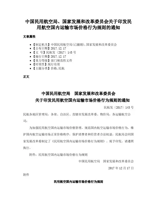 中国民用航空局、国家发展和改革委员会关于印发民用航空国内运输市场价格行为规则的通知