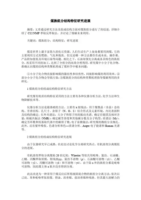 煤族组分结构特征研究进展