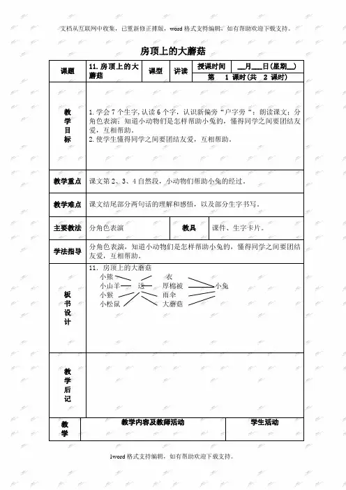 北京版一年级下册语文教案房顶上的大蘑菇1