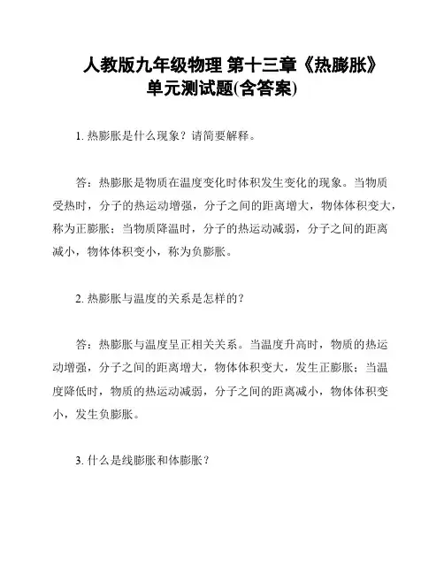 人教版九年级物理 第十三章《热膨胀》单元测试题(含答案)