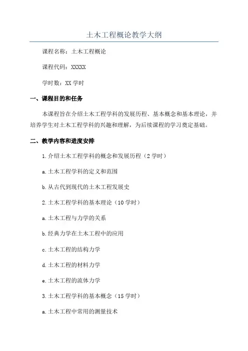 土木工程概论教学大纲