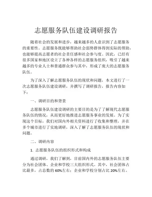 志愿服务队伍建设调研报告