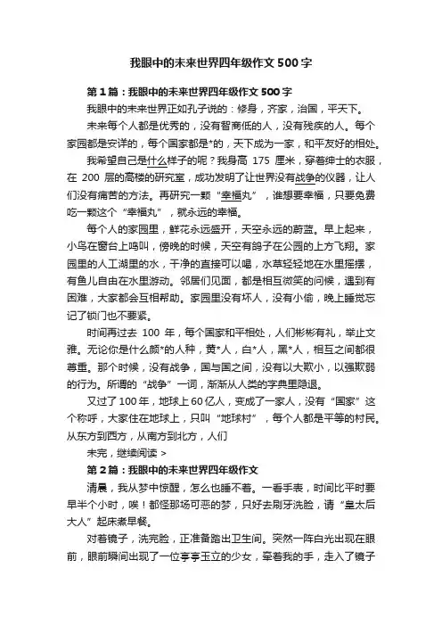 我眼中的未来世界四年级作文500字