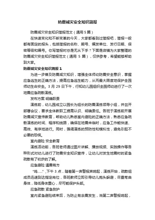 防震减灾安全知识简报
