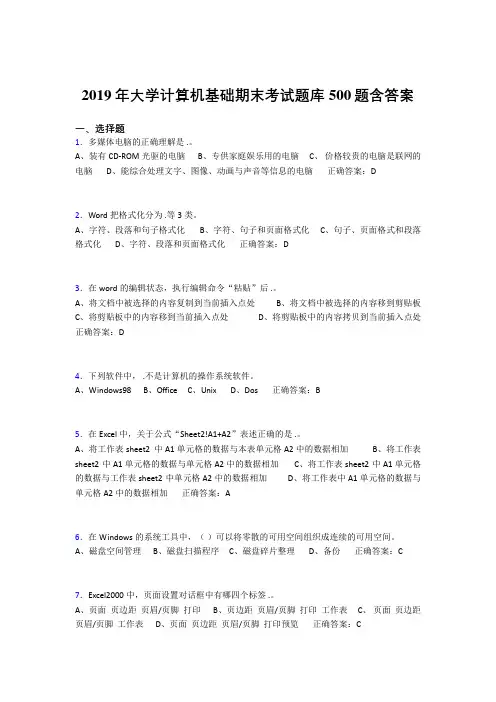 精选最新版2019年最新大学《计算机基础》期末考核题库500题(答案)
