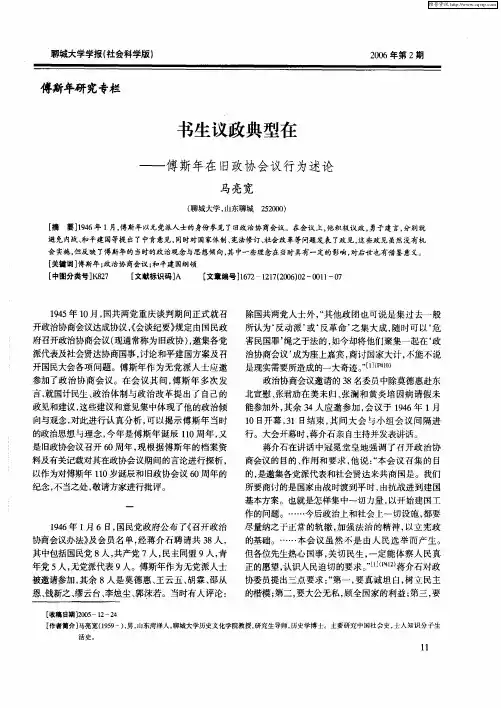 书生议政典型在——傅斯年在旧政协会议行为述论