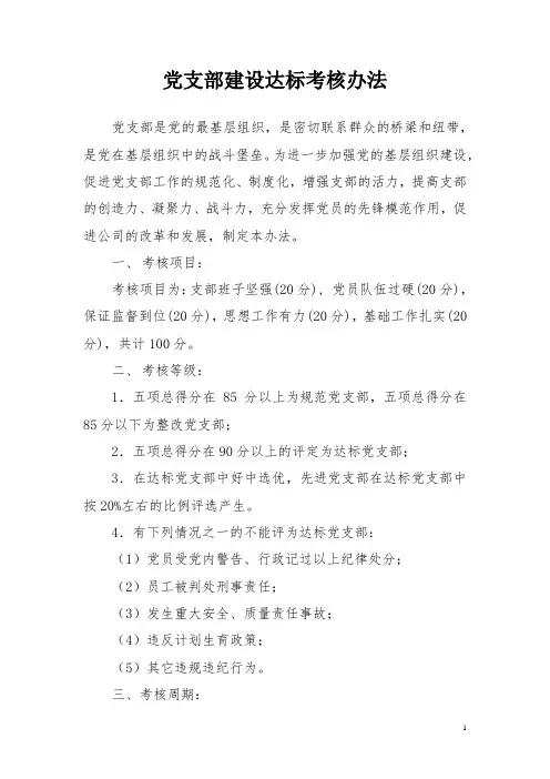 基层党支部建设达标考核办法
