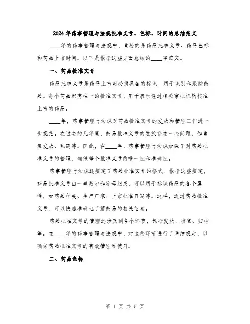 2024年药事管理与法规批准文号、色标、时间的总结范文(2篇)