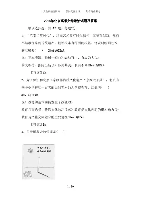 (完整版)2018年北京高考文综政治试题及答案,推荐文档