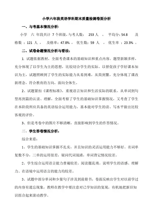 小学六年段英语学科期末质量检测卷面分析