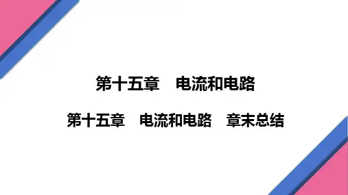 第十五章电流和电路章末总结    2024-2025学年初中物理人教版九年级全一册