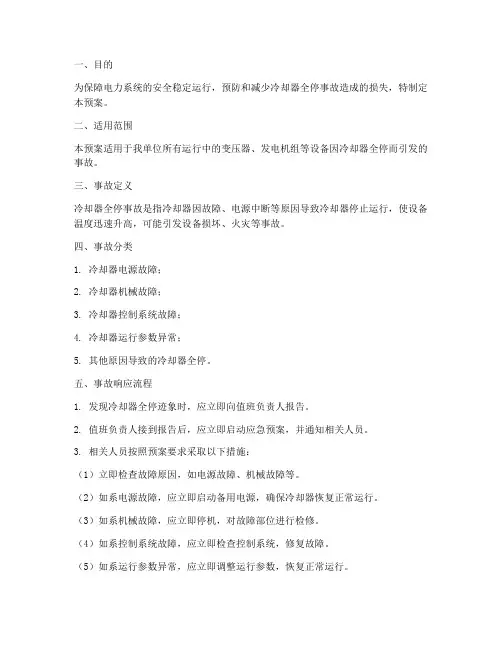 冷却器全停的事故预案