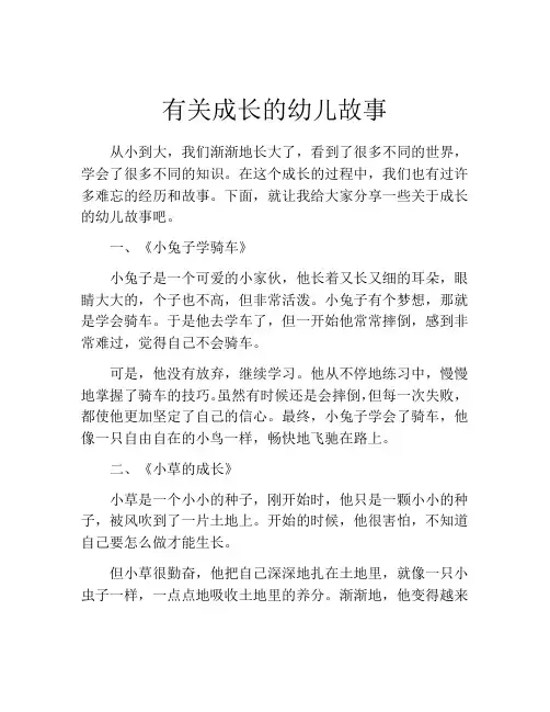 有关成长的幼儿故事