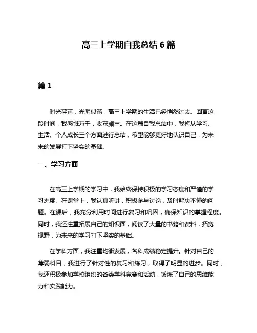 高三上学期自我总结6篇