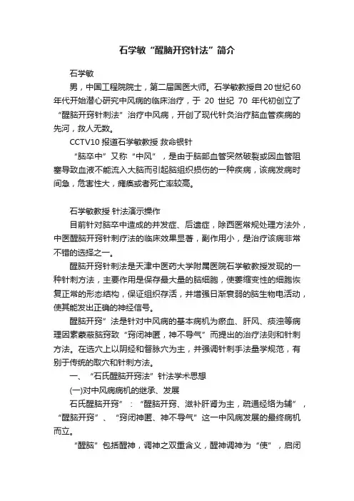 石学敏“醒脑开窍针法”简介