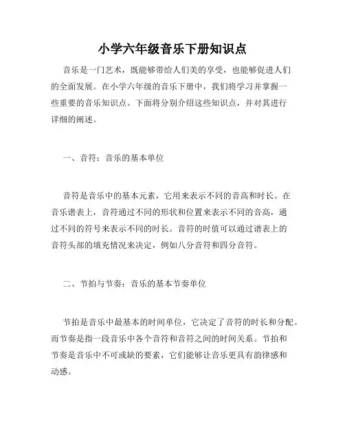 小学六年级音乐下册知识点