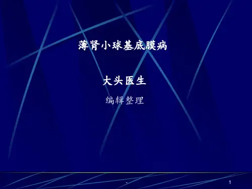 薄肾小球基底膜病PPT课件