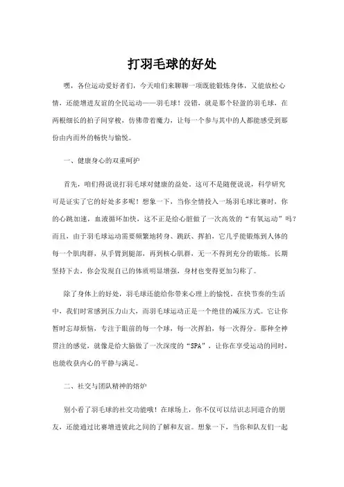 【羽毛球】打羽毛球的好处