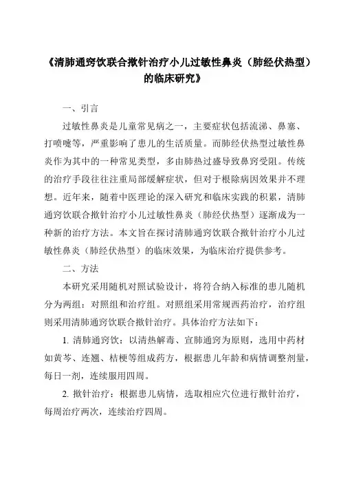 《清肺通窍饮联合揿针治疗小儿过敏性鼻炎(肺经伏热型)的临床研究》