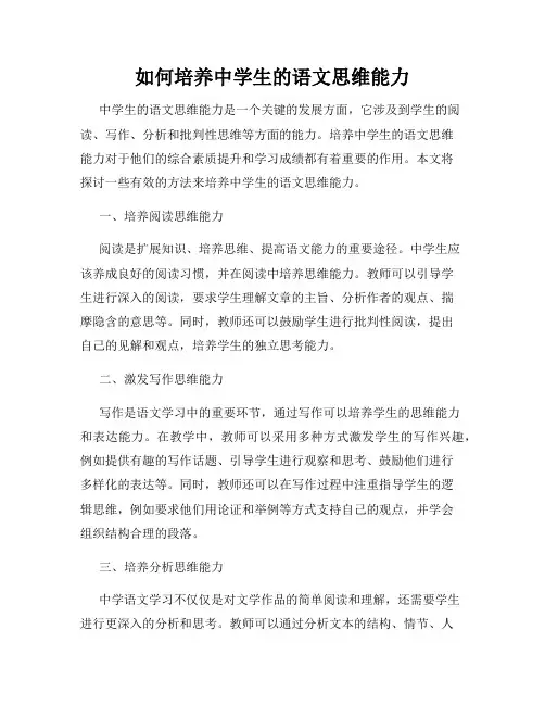 如何培养中学生的语文思维能力
