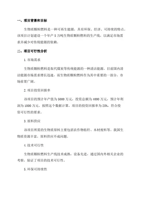 年产5万吨生物质颗粒燃料项目可行性研究报告资料